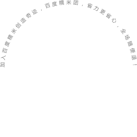 加入百度糯米創(chuàng)造奇跡，百度糯米團，省力更省心，全場隨便退！