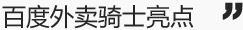 百度外賣騎士亮點