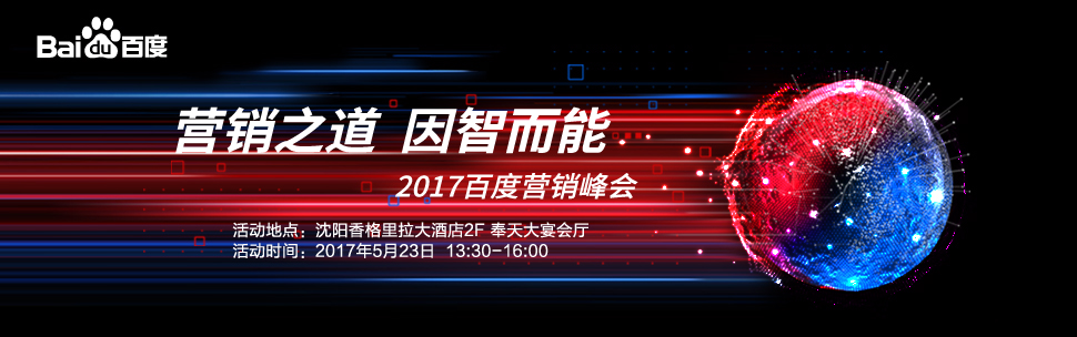 營銷之道 因智而能—2017百度營銷峰會