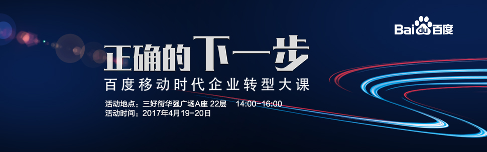 正確的下一步——百度移動時代轉型大課