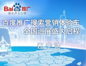 百度營銷體驗車遼寧巡展盛大啟程