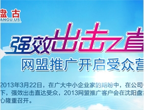 強(qiáng)效出擊，直達(dá)受眾——2013網(wǎng)盟推廣客戶會