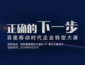 “正確的下一步---移動時代企業轉型大課”百度500城市巡講（沈陽站）即將啟動