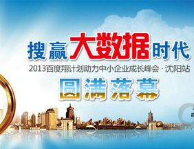 搜贏大數(shù)據(jù)時(shí)代 —2013百度翔計(jì)劃助力中小企業(yè)成長峰會?沈陽站圓滿落幕