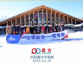 怡情踏雪 一路有你-沈陽盤古VIP客戶俱樂部活動報道